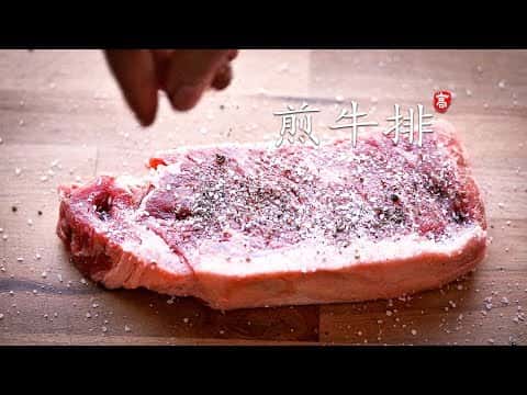 鐵鍋煎紐約客牛排