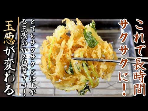 冷めてもサクサク！プロが教える玉ねぎのかき揚げ