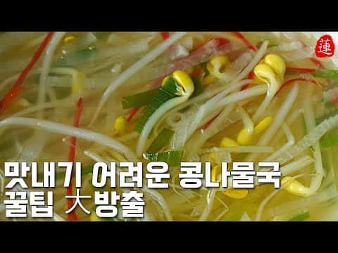 종합 레시피: 마재기 콩나물국, 콩나물 초장무침