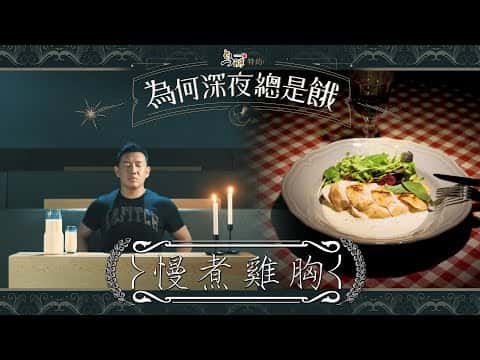 慢煮雞胸（減肥版 & 增肥配鼠尾草忌廉汁版）