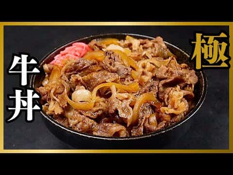 極 牛丼