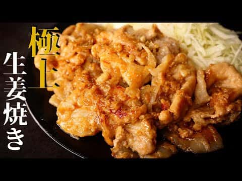 極上の豚の生姜焼き