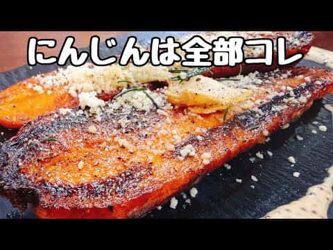 ヤミツキにんじんステーキ