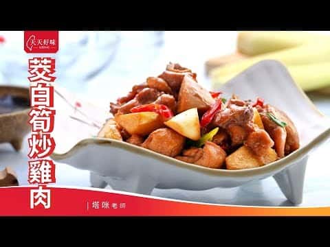 茭白筍炒雞肉