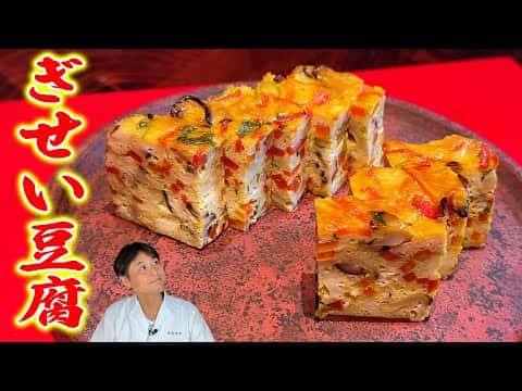 ぎせい豆腐