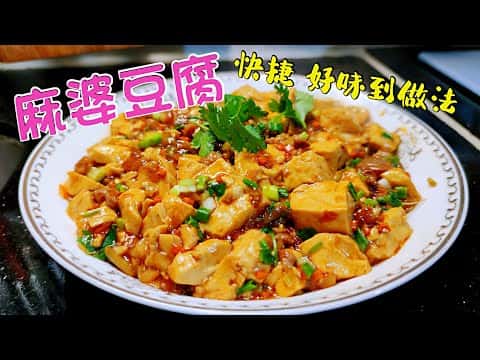 家常麻婆豆腐（粵菜版本）