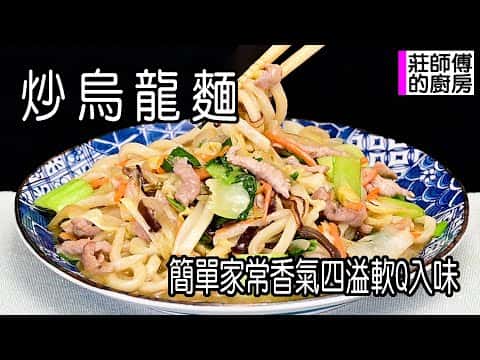 炒烏龍麵