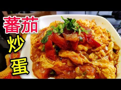 經典港式番茄炒蛋