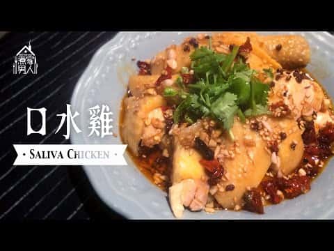 麻辣口水雞