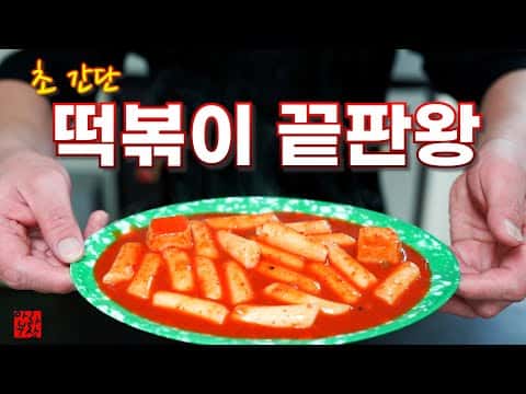 옛날 분식집 맛 떡볶이