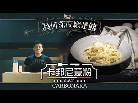 正宗卡邦尼意粉