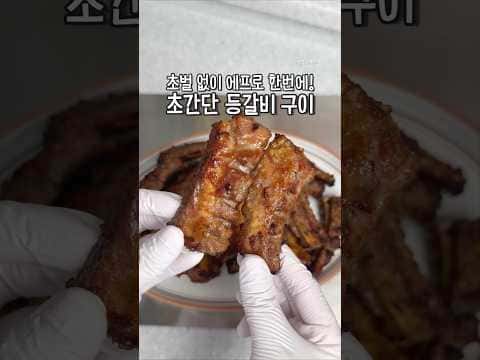 에어프라이어 등갈비구이
