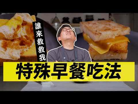 綜合食譜：花生醬鮪魚起司吐司、蘿蔔糕夾薯餅起司、柳橙咖啡、蘿蔔糕蛋餅、奶酥厚片荷包蛋佐醬油膏