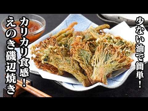 えのきの磯辺焼き