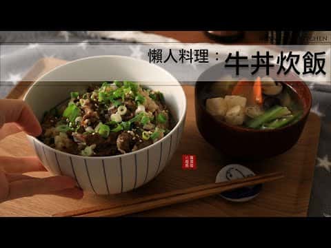 綜合食譜：牛丼炊飯、蔬菜味噌湯