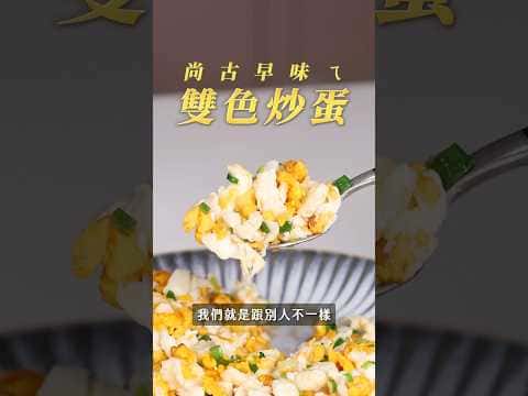 古早味雙色炒蛋