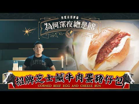 招牌芝士鹹牛肉蛋豬仔包