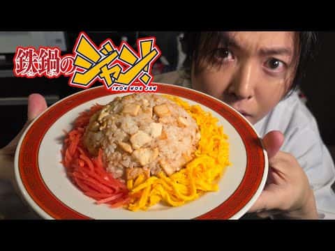 「鉄鍋のジャン」再現！海鮮風豆腐炒飯