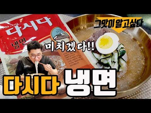 다시다로 만드는 초간단 살얼음 냉면