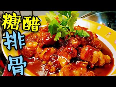 糖醋排骨