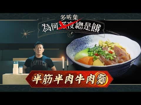台灣正宗半筋半肉牛肉麵