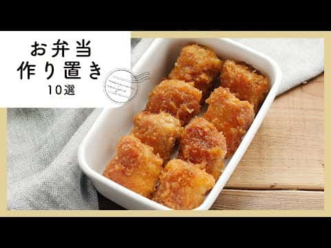 お弁当作り置きレシピ 10選