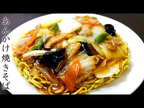 家庭で美味しく作るあんかけ焼きそば