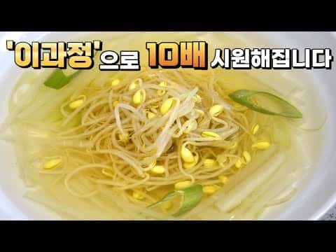 맑고 시원한 콩나물국