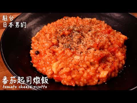 番茄起司燉飯