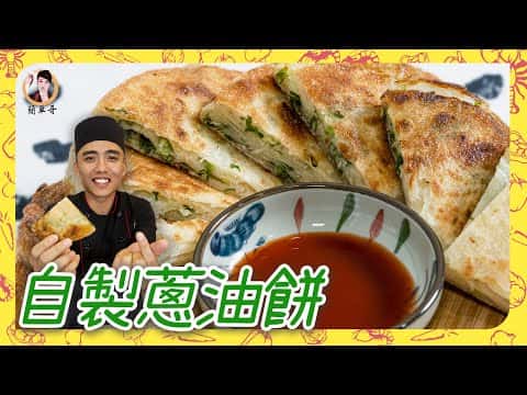 自製蔥油餅