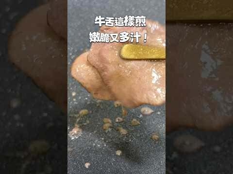 乾煎薄切牛舌
