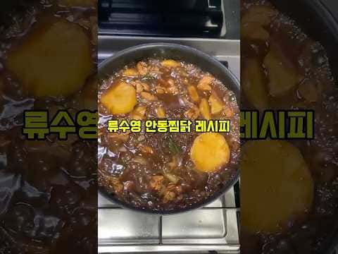 류수영 안동찜닭