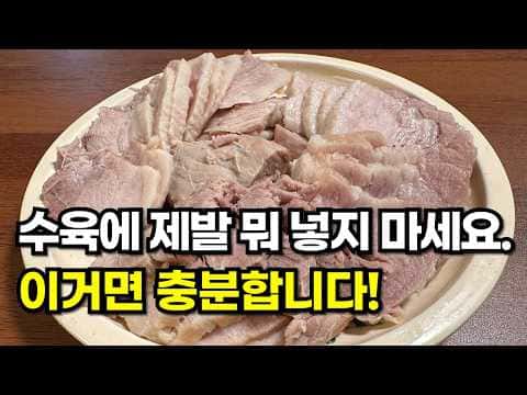 부드럽고 촉촉한 삼겹살 수육