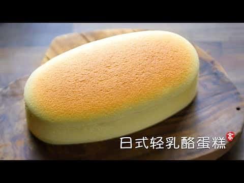 日式轻乳酪蛋糕