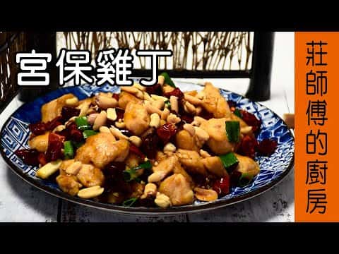 宮保雞丁