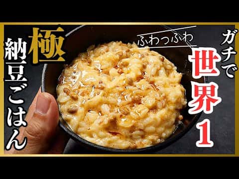 極 納豆ごはん