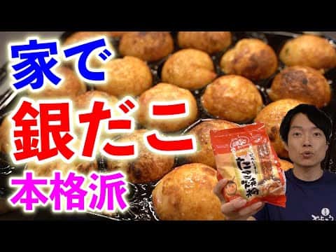 鋳物鉄板で作るカリカリ銀だこ風たこ焼き