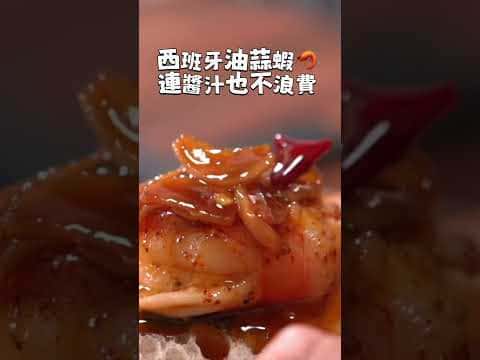 西班牙油蒜蝦