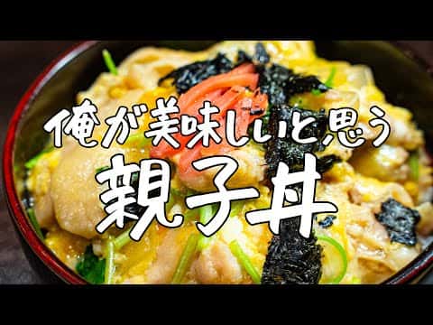 一流料理人が教える「至高の親子丼」