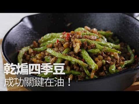 乾煸四季豆（含油炸與烤箱版）