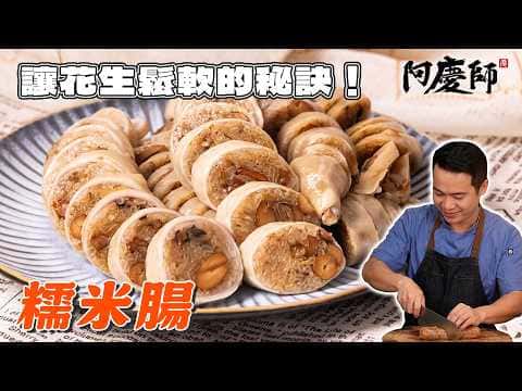 古早味手工糯米腸