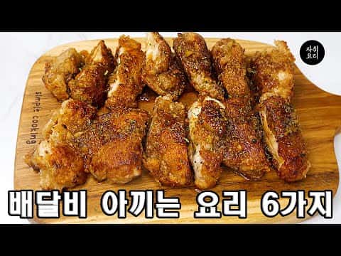 종합 레시피: 집코바치킨, 허니치킨, 양념치킨, 투움바치킨, 슈프림치킨, 고추바스락