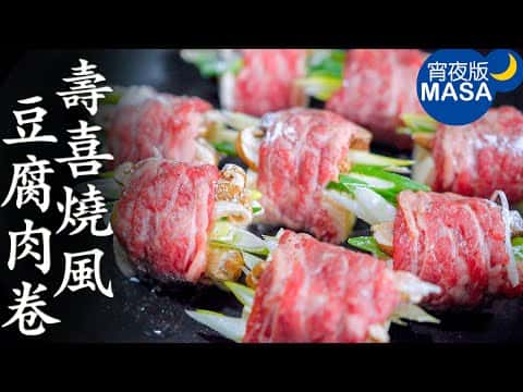 壽喜燒風豆腐肉卷