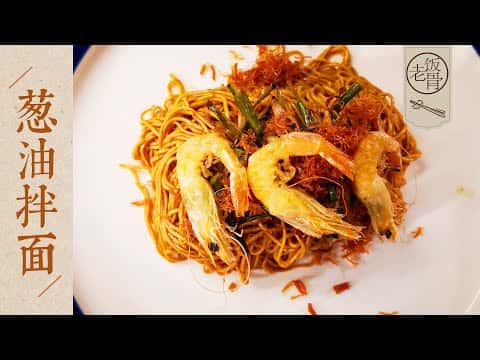 乾貝海鮮蔥油拌麵