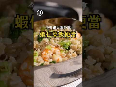 蝦仁菜飯便當