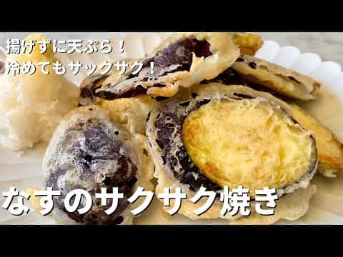 なすのサクサク焼き