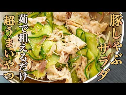 極上の豚しゃぶサラダ2024