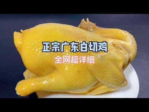 廣東正宗白切雞