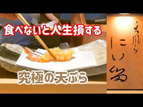 「天風良にい留」の究極の天ぷらとおつまみコース