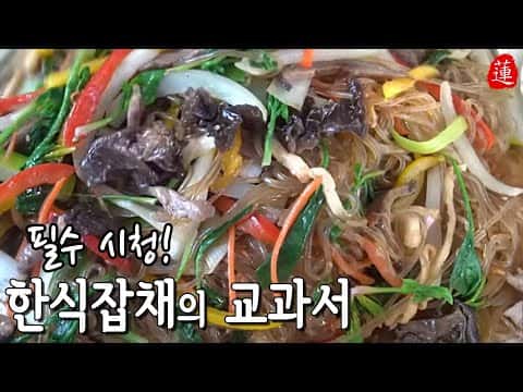 명절 잡채